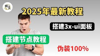 【节点搭建】2025年搭建3xui面板教程｜节点支持windos安卓iOS翻墙软件支持v2ray、clash 、小火箭使用方法｜VPN｜VPS服务器｜科学上网，打开cc字幕【豌豆分享】 [upl. by Milak]