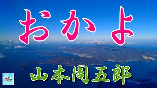 【朗読】おかよ 山本周五郎 読み手アリア [upl. by Nosyk]