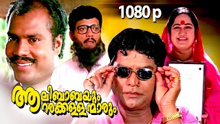 Malayalam Super Hit Comedy Full Movie  Aalibabayum Aarara Kallanmarum  1080p FtJagathi Jagadish [upl. by Shari]