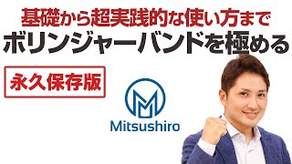 ボリンジャーバンドの基礎から超実践的な使い方まで徹底解説！【永久保存版】 [upl. by Seidler]