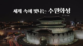 세계 속에 빛나는 수원화성  Suwon Hwaseong Fortress  세계문화유산  수원  여행  정조대왕 [upl. by Sire]