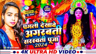 Saraswati Puja Song 2024  पगली दिखावे अगरबत्ती सरस्वती पूजा  Devi Kumari Paswan Saraswati Puja [upl. by Meli]