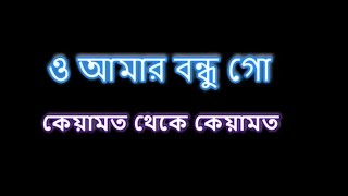 O amar bondhu go ও আমার বন্ধু গো Karaoke [upl. by Yatnuahc]