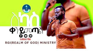 YITBAREK ALEMU LEKASE KEN YEMETAL “ለካስ ቀን ይመጣልquot AMAzing Live worship በሪልም ኦፍ ጋድ ሚኒስትሪ 20142021 [upl. by Annaeed716]