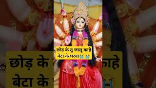 😭Chod Ke Tu Jalu Kahe Beta Ke Gharwa छोड़ के तू जालू काहे बेटा के घरवा 😭navratri shortvideo [upl. by Rutter]