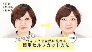 【超保存版】ウィッグを自然に見せる✂簡単セルフカット３種類 [upl. by Dewayne]