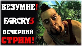 Безумие  Far Cry 3  Вечерний стрим [upl. by Rhyne]