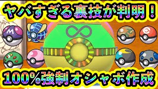 【ポケモンSV】新たな裏技！誰でも簡単に100好きなオシャボを出せるようになった！人気オシャボ全8種の出し方を解説【碧の仮面】【藍の円盤】 [upl. by Ateerys]