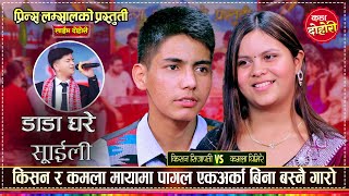 किसनले भगाउछु भनेपछि कमलाले यस्तो भनिन्  Kishan Sijapati VS Kamala Ghimire  Live Dohori [upl. by Yllime]