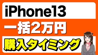 【最新版】iPhone13の一括販売状況に変化は？最新一括状況！「安くなる時期も」 [upl. by Narut]