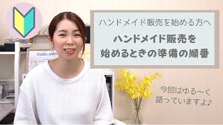 【初心者さん向け】ハンドメイド販売を始めるときの準備の順番 [upl. by Sion]