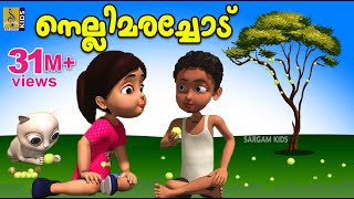 നെല്ലിമരച്ചോട്  Kids Animation Story Malayalam  Mamatti Vol 1  Nellimarachod [upl. by Sirhc766]