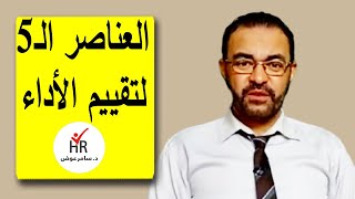 العناصر الخمسة لتقييم الأداء الوظيفي [upl. by Liw]