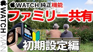 【Apple Watchのファミリー共有設定（ペアリング）方法】家族のアップルウォッチをiPhoneなしで利用する為のセットアップのやり方。初心者、中高年、シニア、お子さん利用の為に、活用下さい [upl. by Luapnaej936]