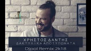 ΔΑΚΤΥΛΙΚΑ ΑΠΟΤΥΠΩΜΑΤΑ  ΔΑΝΤΗΣ Djpol Remix 2k18 [upl. by Shelly]