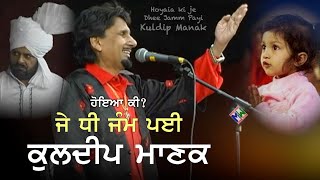 Kuldeep Manak quotLohri Specialquot Hoya Ki Je Dhee Jamm Payi  ਹੋਇਆ ਕੀ ਜੇ ਧੀ ਜੰਮ ਪਈ  ਕੁਲਦੀਪ ਮਾਣਕ  Live [upl. by Butcher]