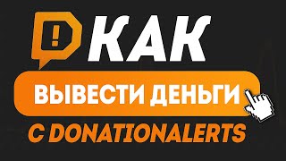 Как вывести деньги с donationalerts 2024 на QIWI Яндекс Карту КАК ПОЛУЧАТЬ БОЛЬШЕ ДОНАТОВ [upl. by Nataline512]