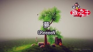 【カラオケ】夢  GReeeeN [upl. by Potts]