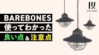 いい点ampダメな点！使ってわかったエジソンストリングライトLEDの注意点とは？【BAREBONES：ベアボーンズ】 [upl. by Yraht]