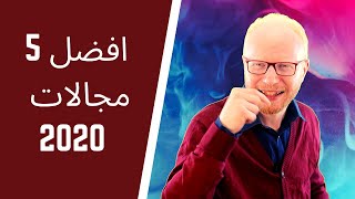 افضل 5 مجالات في عالم البرمجة 2020  ابتدي صح [upl. by Lalad]