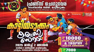 FRIENDS CHEGUVERA KATTIYADUKKAM PROUDLY PRESENTS KATTIYADUKKAM KABADDI FEST 2025 ON MARCH 2nd [upl. by Carlotta784]