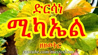 ድርሳነ ሚካኤል ዘዘወትር  Dirsane Michael Zezewetir [upl. by Nahsar]