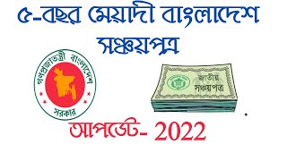 Sanchayapatra Interest Rate 2022৫বছর মেয়াদী বাংলাদেশ সঞ্চয়পত্র 2022 [upl. by Delilah]