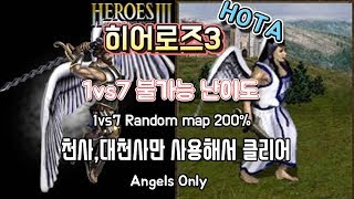 히어로즈3  1vs7 천사  대천사만 사용해서 깨기 [upl. by Jensen]