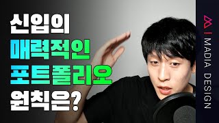 매력적인 포트폴리오를 만들려면 기본을 지키세요 [upl. by Adnerol]