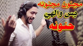 حمودي ابو قاسممجنونه مجنونه بس والله حنونه official music video [upl. by Tremain]