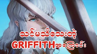 Things You Might Not Know About Berserk Griffith [upl. by Yrac]