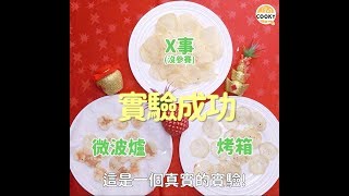 用烤箱和微波爐自製洋芋片挑戰 ∣【COOKY料理小教室】 [upl. by Urias]