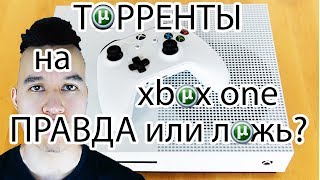 ИГРЫ С ТОРРЕНТОВ НА XBOX ONE ПРАВДА [upl. by Tippets441]