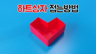 색종이로 하트상자 접는방법종이접기 Heart box origami [upl. by Johannah]