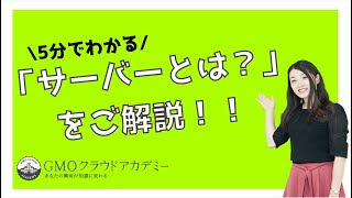 「サーバーとは？」5分でわかりやすく解説！ [upl. by Reniar]