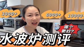 四款水波炉对比测评！哪款更好用？ [upl. by Rosalee]