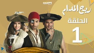 Rayah Elmadam Series  Episode 1  ريح المدام  الأولى [upl. by Cara]