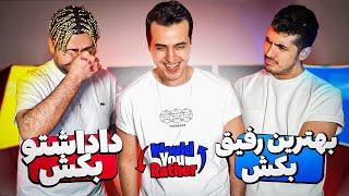 Would You Rather 😱 بهترین رفیقتو میکشی یا داداشتو؟ [upl. by Trask]