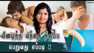 ஆண்கள் இழந்த விந்து சக்தியை திரும்ப பெற  விந்தணு குறைபாடு  Increase Sperm Count  DrBYoga Vidhya [upl. by Andeee358]