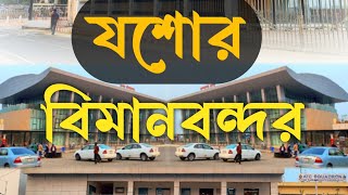 যশোর বিমানবন্দর jashore airport [upl. by Vezza642]