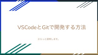 VSCodeとGitで開発する方法 Part1 [upl. by Ajet290]