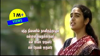 Entha Nilayil Naan Iruthalum II Tamil christian songs [upl. by Schell]