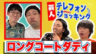 【ロングコートダディ】兎の天然列伝に見取り図大爆笑【芸人テレフォンショッキング】 [upl. by Lay]