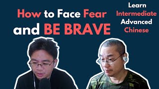 Learn IntermediateAdvanced Chinese How to Face Fear and Be Brave如何获得直面恐惧的勇气 [upl. by Ramo410]