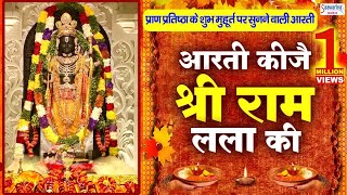 राम मंदिर के शुभ मुहूर्त पर सुने  आरती कीजे राम की  Aarti Kije Ram Ki  Ram Mandir Ayodhya Aarti [upl. by Aerdnac]