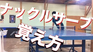 ナックルサーブの出し方を解説！ [upl. by Ycnaffit]