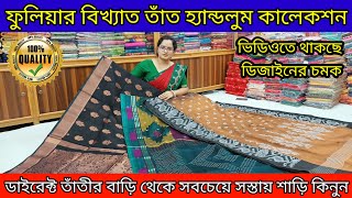 💥ফুলিয়ার বিখ্যাত হাতেবোনা শাড়ি মার্কেট  Saree Wholesale  Manufacture in Lakshmi Textile [upl. by Assyl]