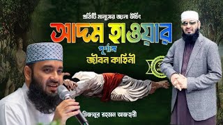 আদম নবীর জীবন কাহিনী। Mizanur rahman azhari mizanur rahman azhari [upl. by Ruttger]