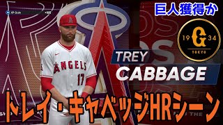 【新外国人候補巨人獲得か】トレイ・キャベッジ ホームランシーン 【MLBtheshow23】 [upl. by Afesoj]