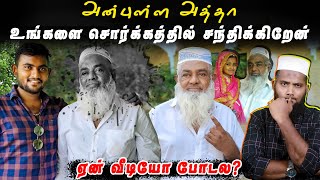 அன்புள்ள அத்தா உங்களை சொர்கத்தில் சந்திக்கிறேன்  Pettai Tv [upl. by Darsie]